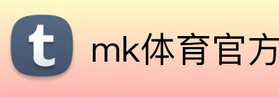 mk体育官方网站 Logo
